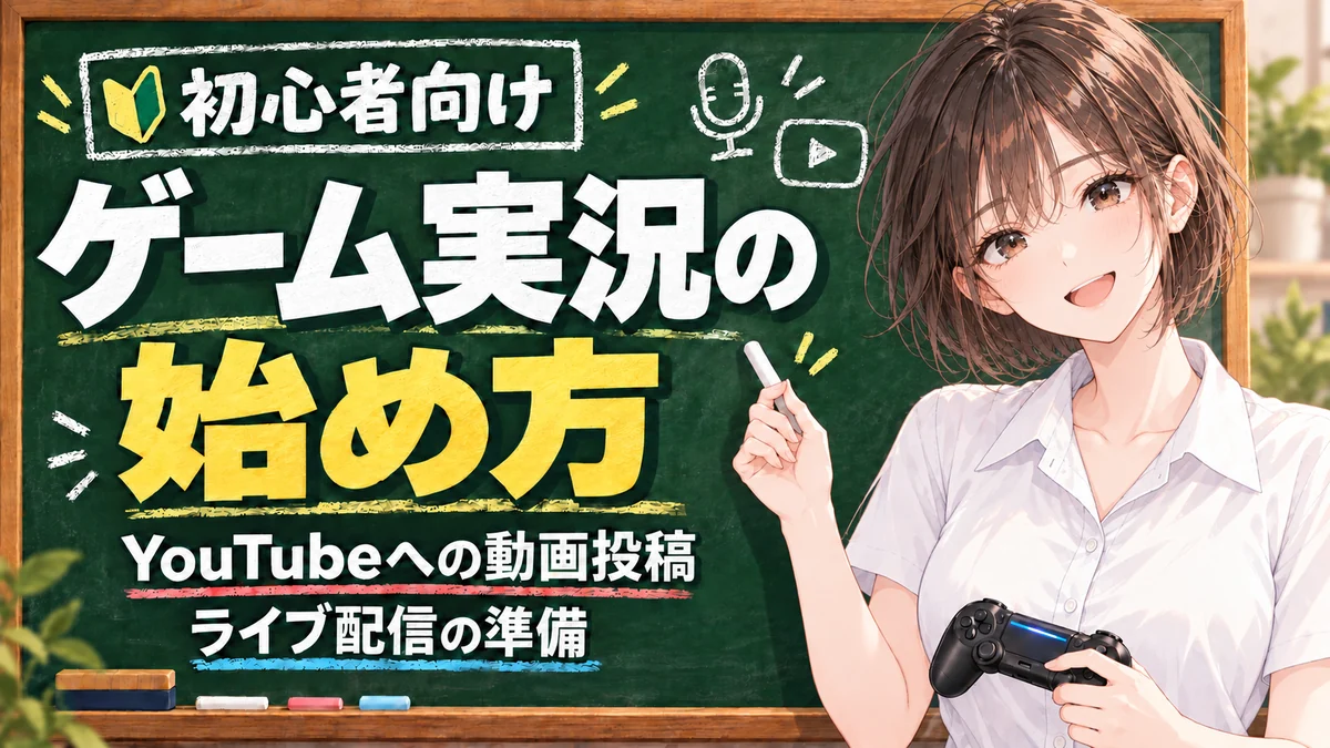 ゲーム実況の始め方|YouTubeへの動画投稿・ライブ配信の準備を解説する黒板と案内役の女性