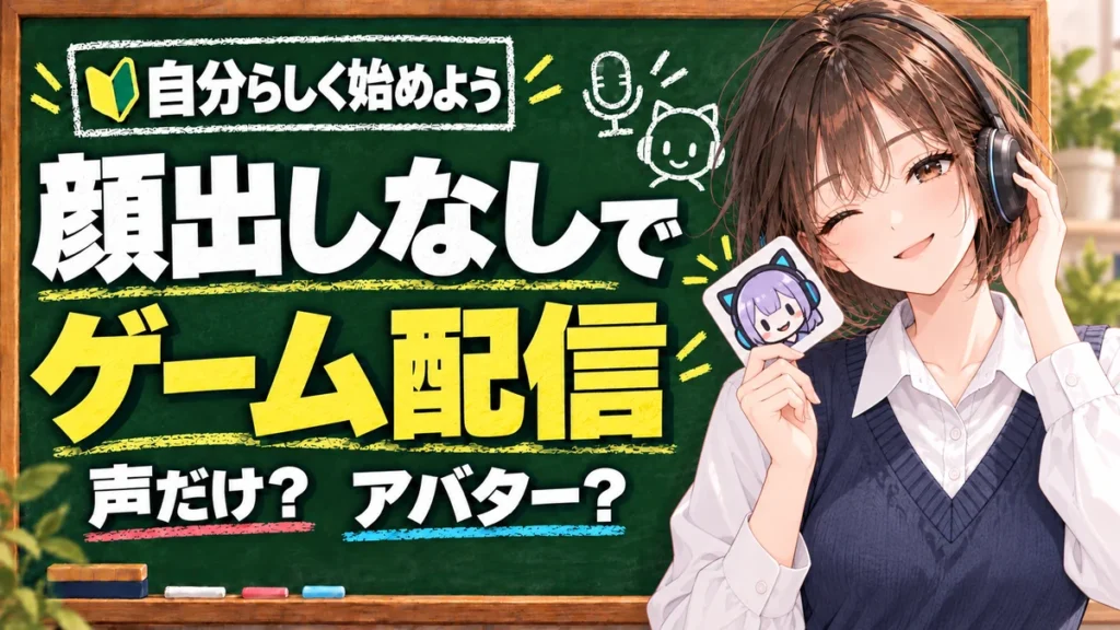 顔出しなしでゲーム配信を始めるには？声だけ・アバターの選び方を解説する黒板と案内役の女性