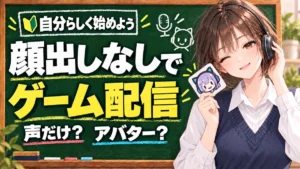 顔出しなしでゲーム配信を始めるには？声だけ・アバターの選び方を解説する黒板と案内役の女性