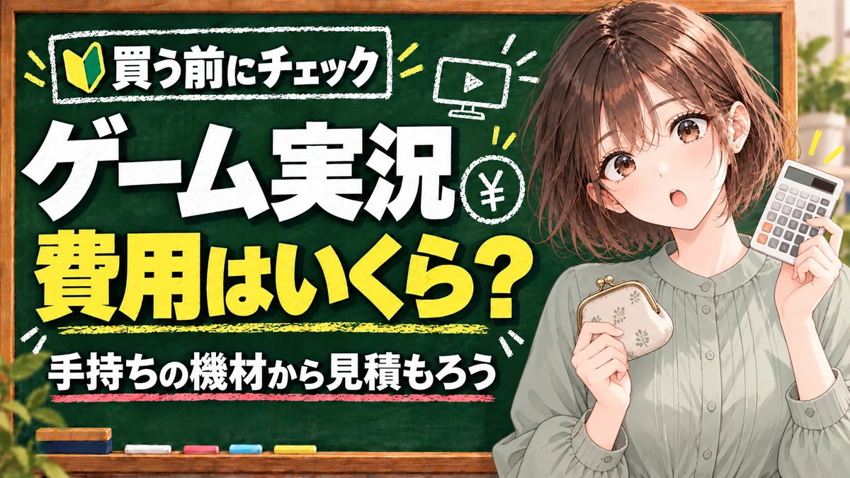 ゲーム実況を始める費用はいくら？PC・ゲーム機・スマホ別に整理を解説する黒板と案内役の女性