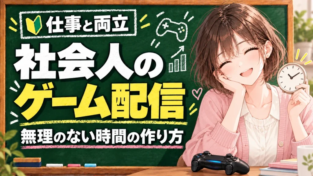 社会人がゲーム配信を始めるには？仕事と両立する時間の作り方を解説する黒板と案内役の女性