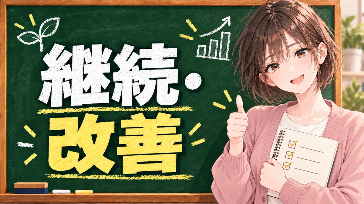 継続・改善の記事一覧