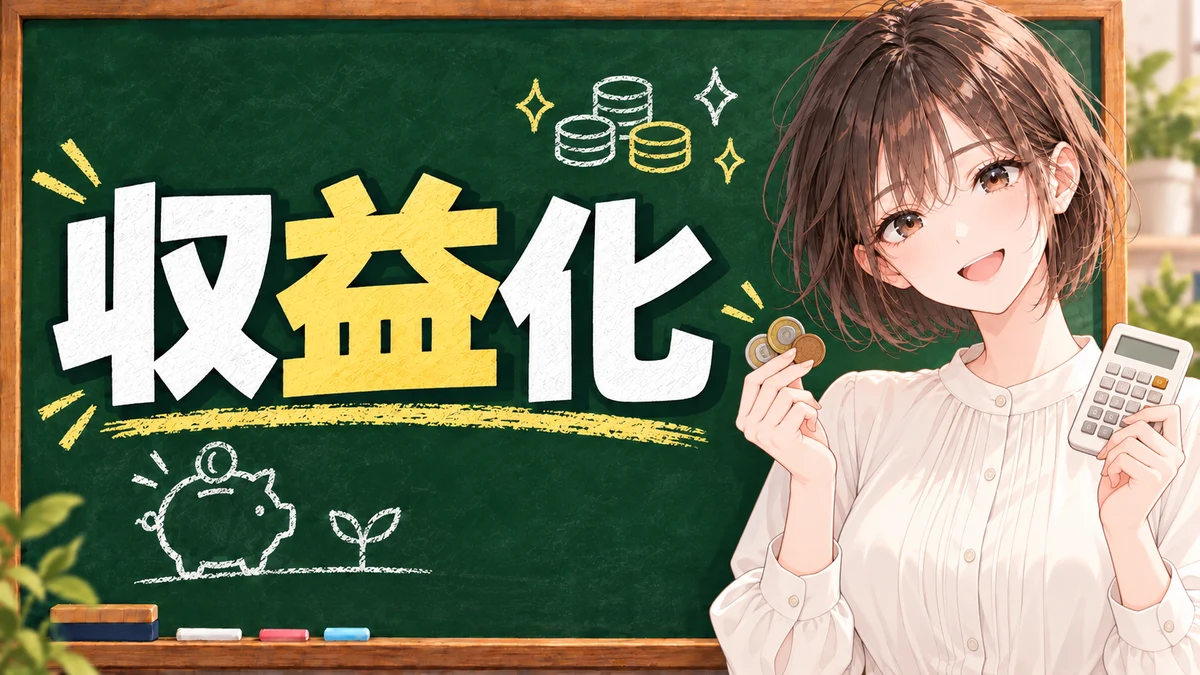 収益化の記事一覧