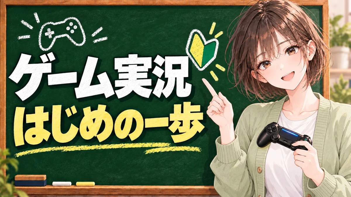 ゲーム実況・はじめの一歩の記事一覧
